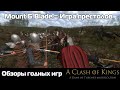 Обзоры годных игр: Mount & Blade: Clash of Kings mod ( Игра престолов мод)