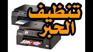 تفريغ وتنظيف طابعات البراذر بانواعها