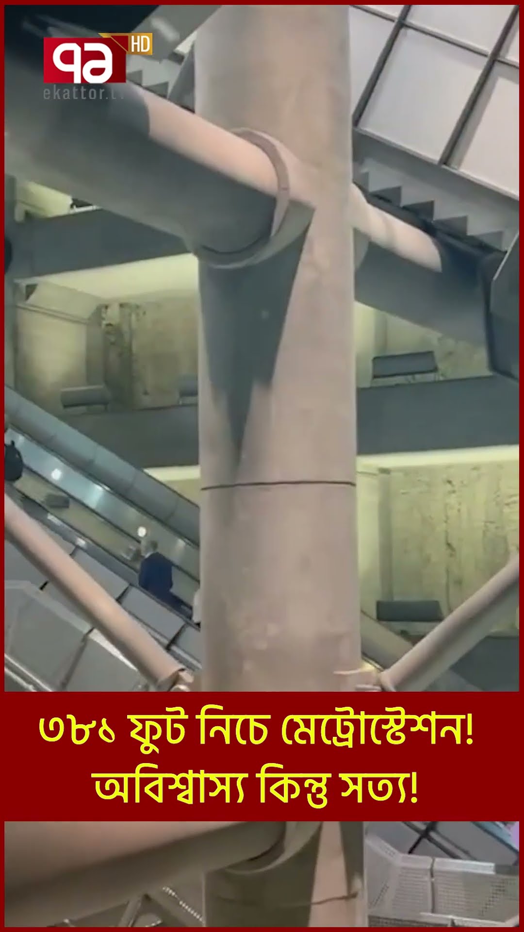 ৩৮১ ফুট নিচে মেট্রোস্টেশন! অবিশ্বাস্য কিন্তু সত্য! | Shorts | Ekattor TV