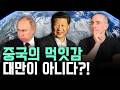 대만은 미끼였다? 전 세계가 속고 있는 중국의 소름 돋는 '진짜 타겟'