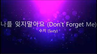 Suzy (수지) - 나를 잊지말아요 (Don't Forget Me) (Gu Family Book OST) (lyrics)