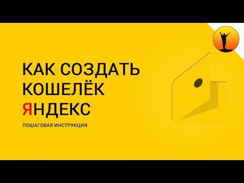 Как создать кошелёк Яндекс Деньги - пошаговая инструкция регистрации нового кошелька