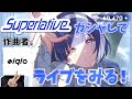 Superlative作曲者による ガシャ引いて ライブ見る配信 ネタバレあり