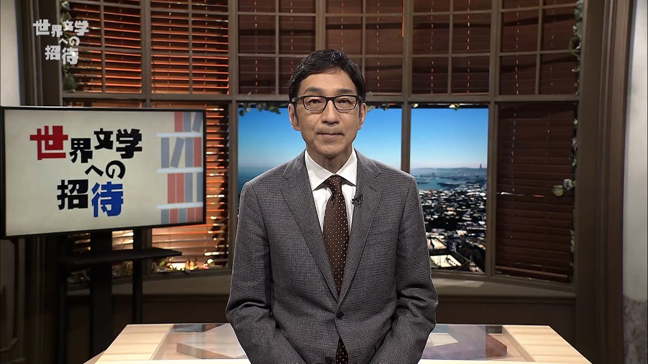 放送大学「世界文学への招待（'22）」（テレビ授業科目案内）