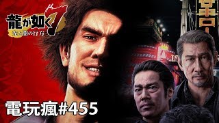 20190830 電玩瘋《人中之龍 7 光與闇的去向》《鬼哭之邦》《勇者鬥惡龍 XI S》體驗版