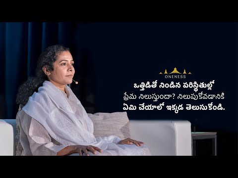 ఒత్తిడి తో నిండిన పరిస్థితుల్లో ప్రేమ నిలుస్తుందా? నిలుపుకోవడానికి ఏమి చేయాలో ఇక్కడ తెలుసుకోండి.