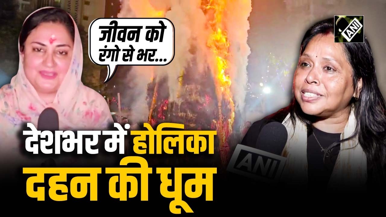 देशभर में भिन्न-भिन्न परंपराओं के साथ मनाई गई Holika Dahan, दिखी होली की धूम