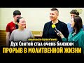 НАША МОЛИТВЕННАЯ ЖИЗНЬ КРУТО ПОМЕНЯЛАСЬ! - Свидетельство Сергея и Гульназ