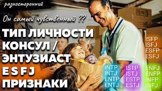 ESFJ личность Описание Признаки / Без воды / Энтузиаст Консул Типы личности / система MBTI