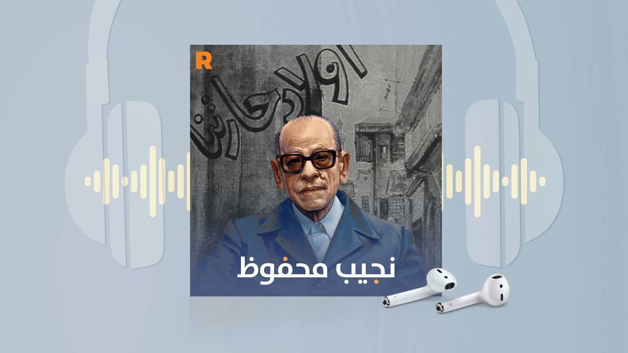 نجيب محفوظ: أيقونة الأدب العربي