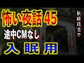 怪談朗読 広告なし 睡眠用 怖い話 詰め合わせ 怪談の杜 45