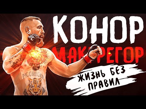 «Конор Макгрегор». Джон Кавана | Саммари ®