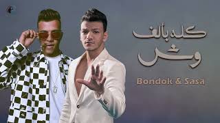 مهرجان حوده بندق و عصام صاصا- كله بالف وش Houda Bondok ft Essam Sasa
