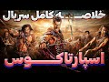 خلاصه کامل سریال اسپارتاکوس فصل 1 4 اطلاعاتی که باید قبل از دیدن خاندان آشور بدونید 