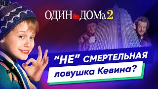 Кирпич убил бы вора? Киноляпы в ОДИН ДОМА 2 | Правила съема: метод Хитча | Телохранитель киллера