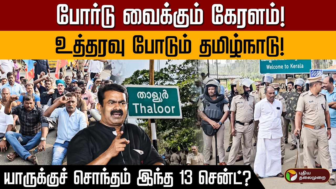 ஒரே நிலம்.. 2 கலெக்டர்.. மாறி மாறி ஆர்டர்! யாருடைய எல்லை இது? | Seeman | Ooty | Kerala vs Tamil Nadu