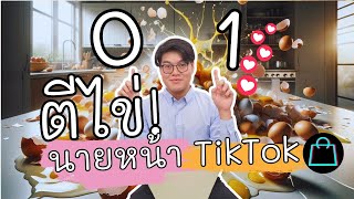 นายหน้า TikTok ตีไข่ให้แตก ให้ได้ออร์เดอร์แรก ด้วยวิธีนี้