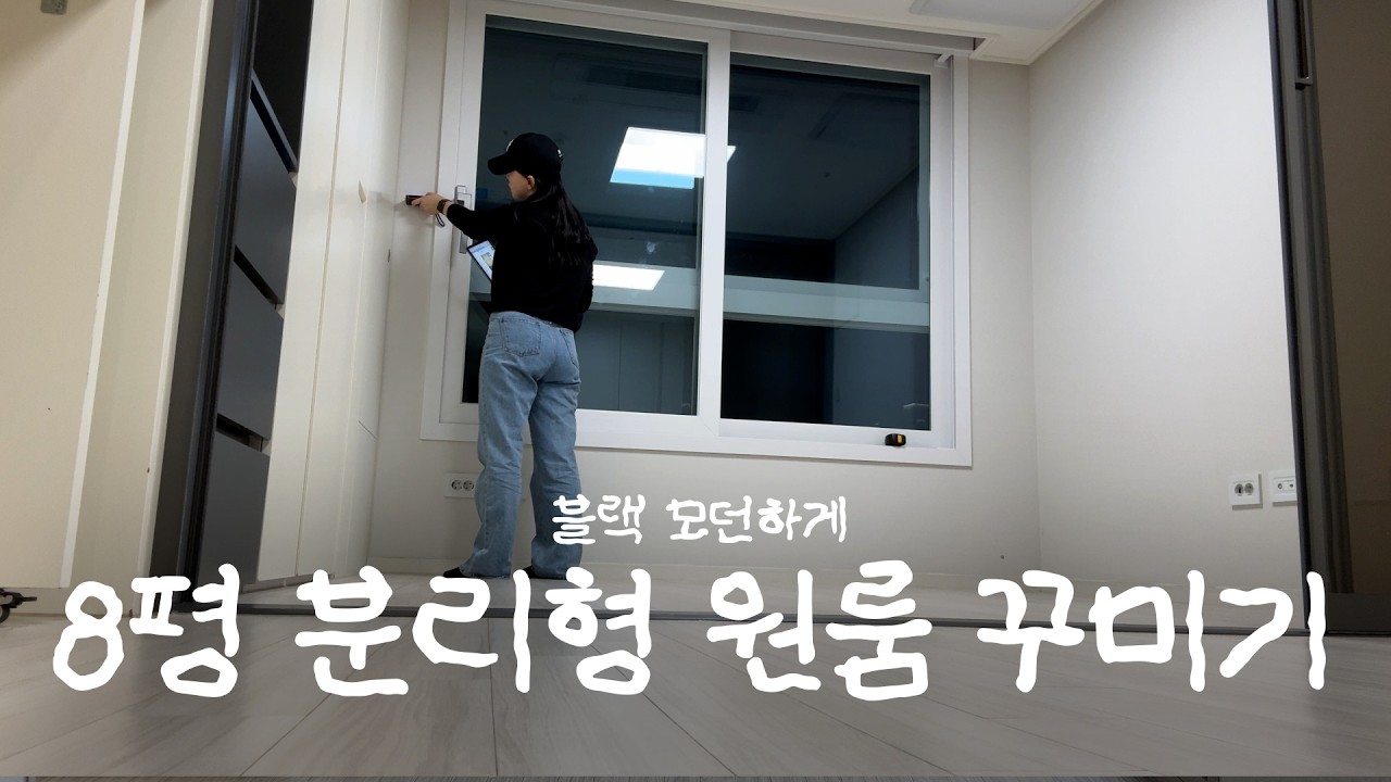 평범한 8평 원룸의 반전! 모던하고 넓어 보이는 원룸 인테리어 집꾸미기🏠