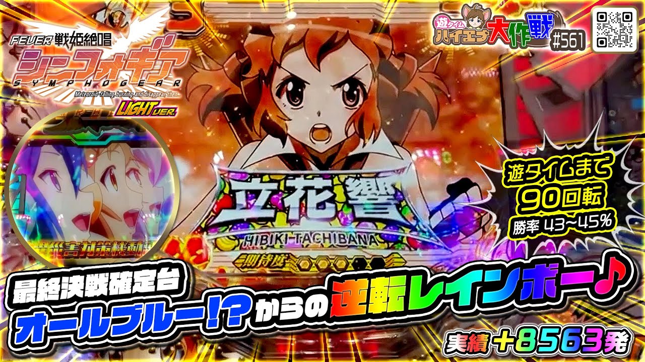 Final Battle》Reversal Rainbow♪【PF Senki Zesshou Symphogear