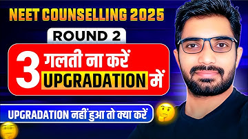 3 Mistakes in Upgradation in NEET COunselling 2025 | Round 2 में Upgradation नहीं हुआ तो क्या करें?