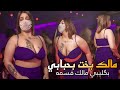 معزوفة مالك بخت بحبابي 2023 بگليبي مالك قسمه اهوازية كاملة ردح ـ ريمكس ترند تيك توك