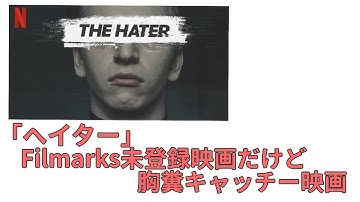 [胸糞キャッチー映画]映画駄話「ヘイター」Filmarks未登録だけど、この監督の名前は覚えておこうと思った。