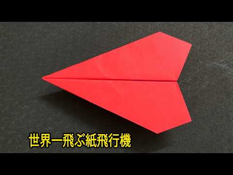 折り紙かみひこうき , 世界一飛ぶ紙飛行機 - YouTube