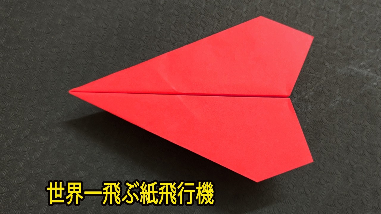 かみひこうき 折り紙かみひこうき , 世界一飛ぶ紙飛行機 - YouTube