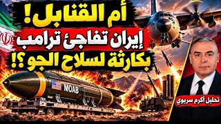 أم القنابل ضد إيران؟! مغامرة قد تتحول إلى كارثة جوية أمريكية؟