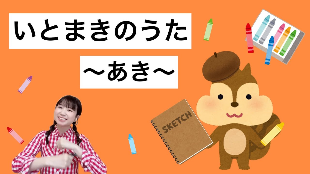 【手遊び】「いとまき」(秋Ver.) - YouTube