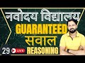 JNV Class 6 Admission | 40 दिमाग घुमा देने वाले रीजनिंग सवाल जो आपको टॉप कराएंगे | jnvst | Amit sir|