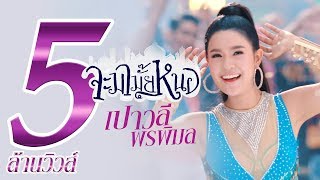 จะมามั๊ยหนอ - เปาวลี พรพิมล 【MUSIC VIDEO】 chords