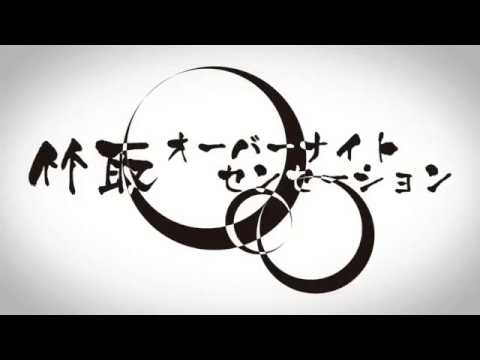 「竹取オーバーナイトセンセーション」歌ってみた【APO×Sorusu】