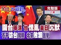 兩岸軍事緊張