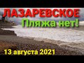 Пляжа нет, Лазаревское 13 августа 2021.