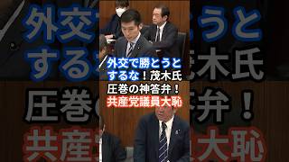 外交で勝とうとするな！茂木氏圧巻の神答弁！共産党議員大恥