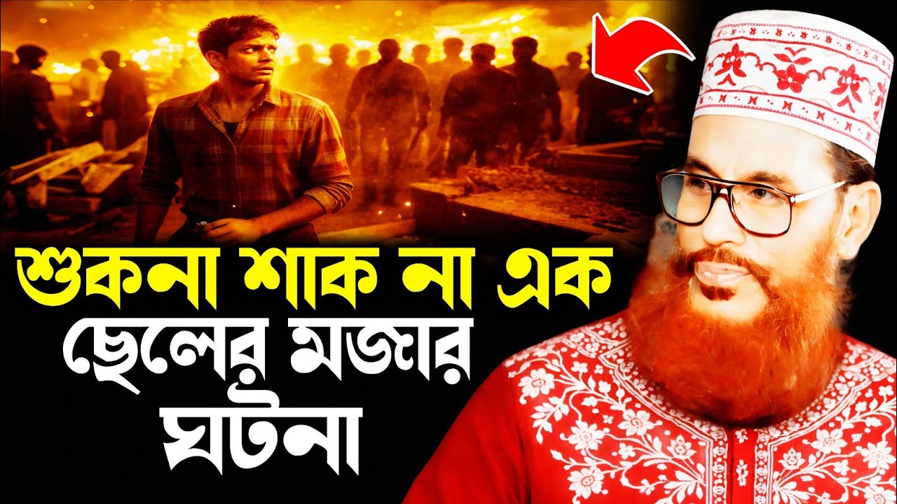 শুকনা শাক না এক ছেলের মজার ঘটনা মাহফিল | Delwar Hossain Sayeedi | Saidi Lecture | Saidi Waz Mahfil