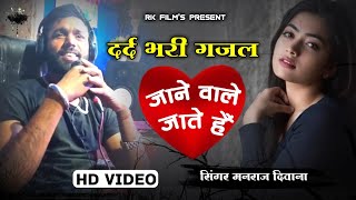 Song - (1384) || सिंगर मनराज दिवाना । Hd विडियों धमाका | दर्द भरी गजल । manraj deewana