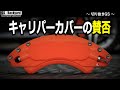 キャリパーカバーの何が悪いのか？