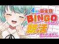 朝活耐久4月の誕生日でBINGOするまでおわれません！　#shorts #vtuber #縦型配信