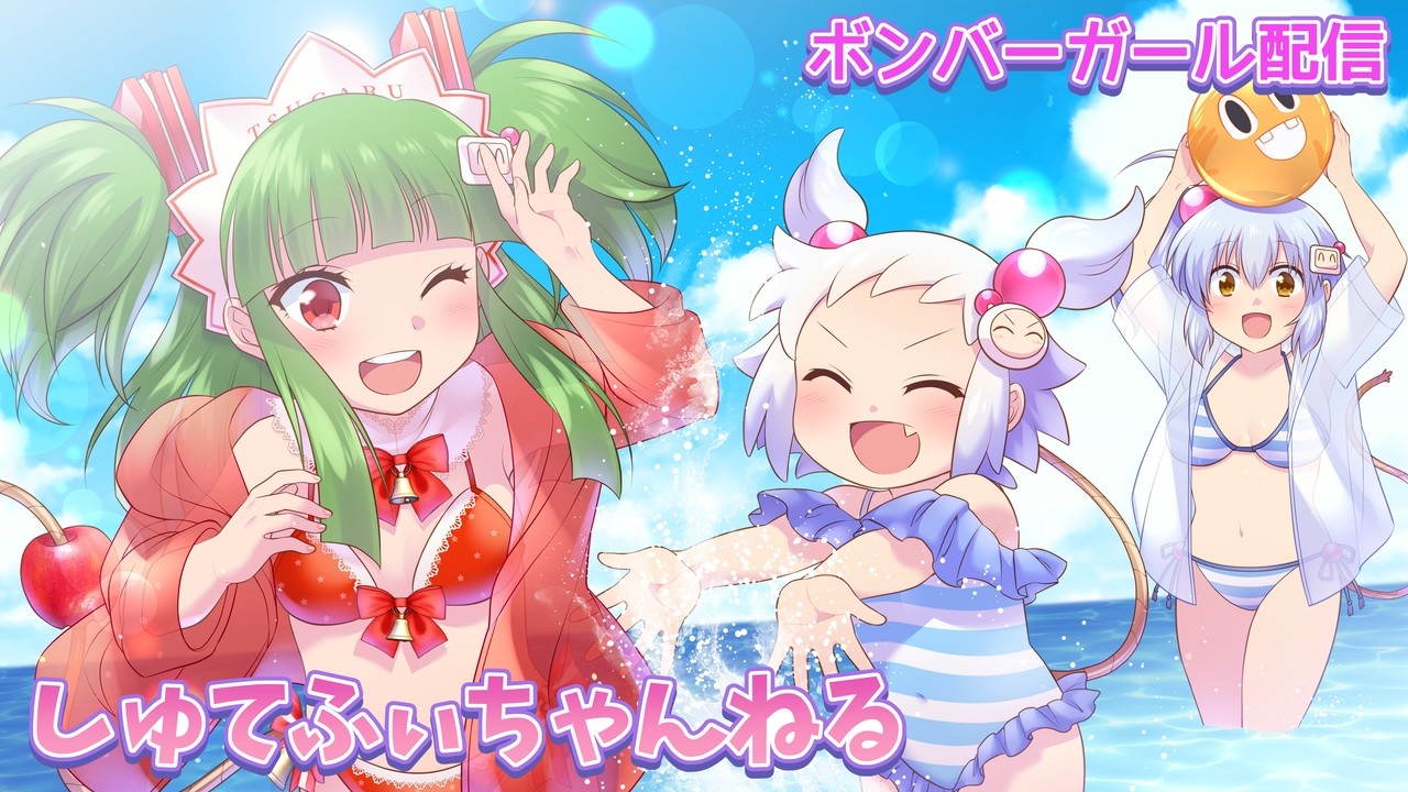 ボンバーガールレインボーモンキートリック しゅてふぃ(みたぼん