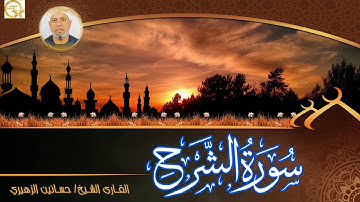 سورة الشرح مرتلة كاملة مكتوبة بجودة عالية HD - الشيخ حسانين الزهيري - براوية حفص عن عاصم