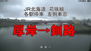 【JR北海道花咲線】左車窓　厚岸→釧路