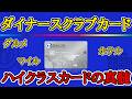 【ハイクラスカードの魅力】ダイナースクラブカードを分かり易く解説！