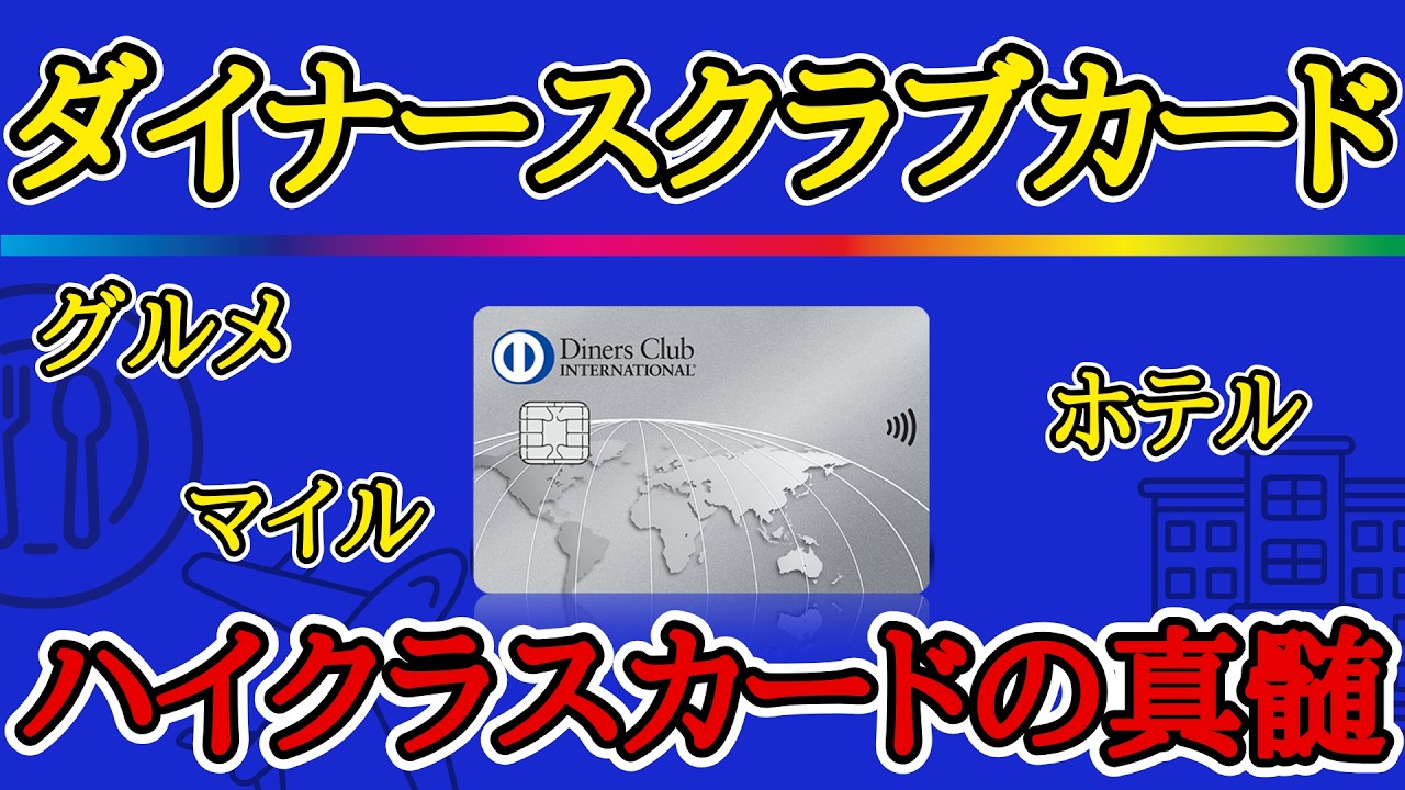 【ハイクラスカードの魅力】ダイナースクラブカードを分かり易く解説！