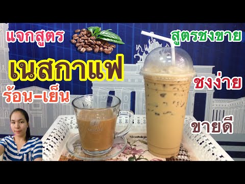 แจกสูตร เนสกาแฟร้อน-เย็น | สูตรชงขาย| เมนูสร้างรายได้ | เมนูทำเงิน | ชงง่าย ขายดี by ครัวคุณเหมียว