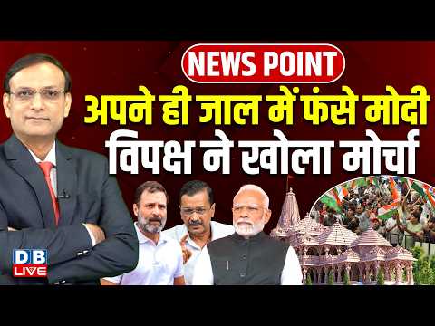 अपने ही जाल में फंसे PM Modi-विपक्ष ने खोला मोर्चा | Rahul Gandhi | Jantar-Mantar Protest | #dblive