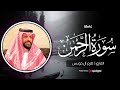 Akram Al Houeiss سورة الرحمن كاملة بـ صوت الشيخ أكرم آل حويس Akram Al Houeiss سورة الرحمن كاملة بـ صوت الشيخ أكرم آل حويس