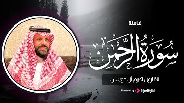 Akram Al Houeiss ||  سورة الرحمن كاملة بـ صوت الشيخ أكرم آل حويس