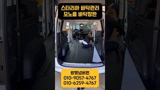스타리아 바닥관리 바닥장판 바닥매트 모노륨 엠보싱 튜닝 #shorts